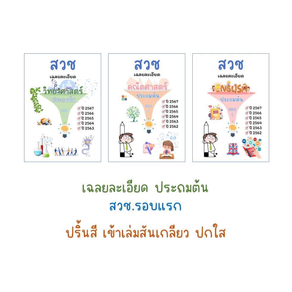 สวช. รอบแรก เฉลยละเอียด (ปี63-68)