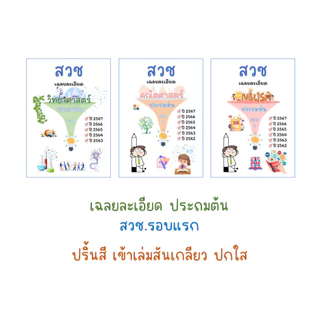 สวช. รอบแรก เฉลยละเอียด (ปี63-68)