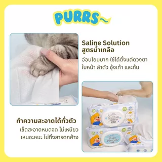[ส่งฟรี] Purrs (My Paws) ผ้าเปียกสัตว์เลี้ยง สูตรน้ำเกลือ Saline Water ทิชชู่เปียก แผ่นใหญ่