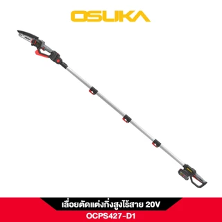 รุ่นใหม่ เลื่อยตัดแต่งกิ่งสูงไร้สาย 20V. ( รุ่น OCPS427-D1 ) OSUKA