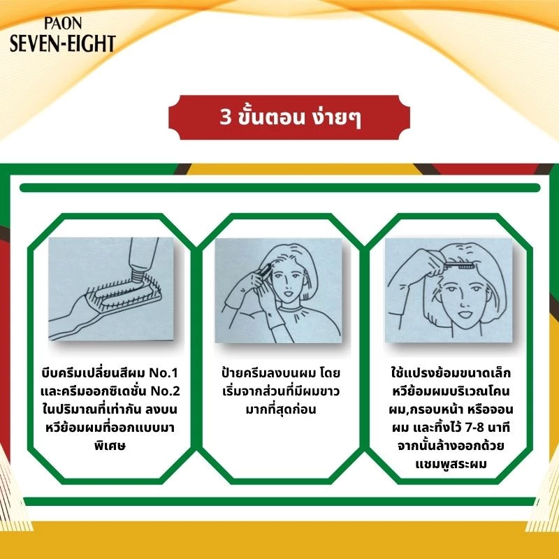พาออน PAON SEVEN-EIGHT Permanent Hair Color ครีมเปลี่ยนสีผม ย้อมผม ปิดผมขาว (กล่องจริง และ รีฟิว) รูปที่ 4
