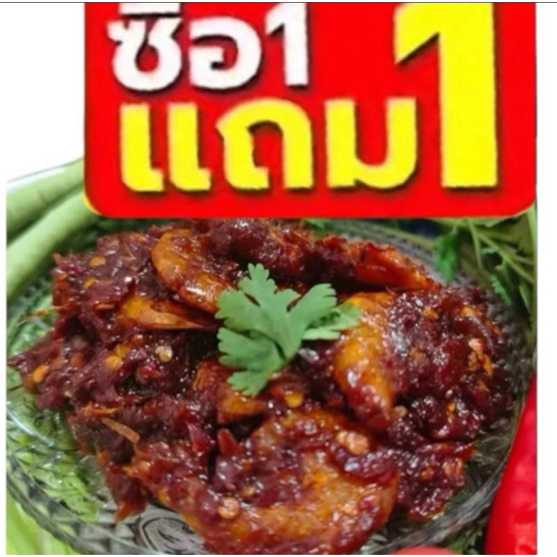 น้ำพริกเผากุ้งผัดแห้งหวานนำพอดี อร่อย ซื้อ1แถม1(2กระปุก300กรัม)