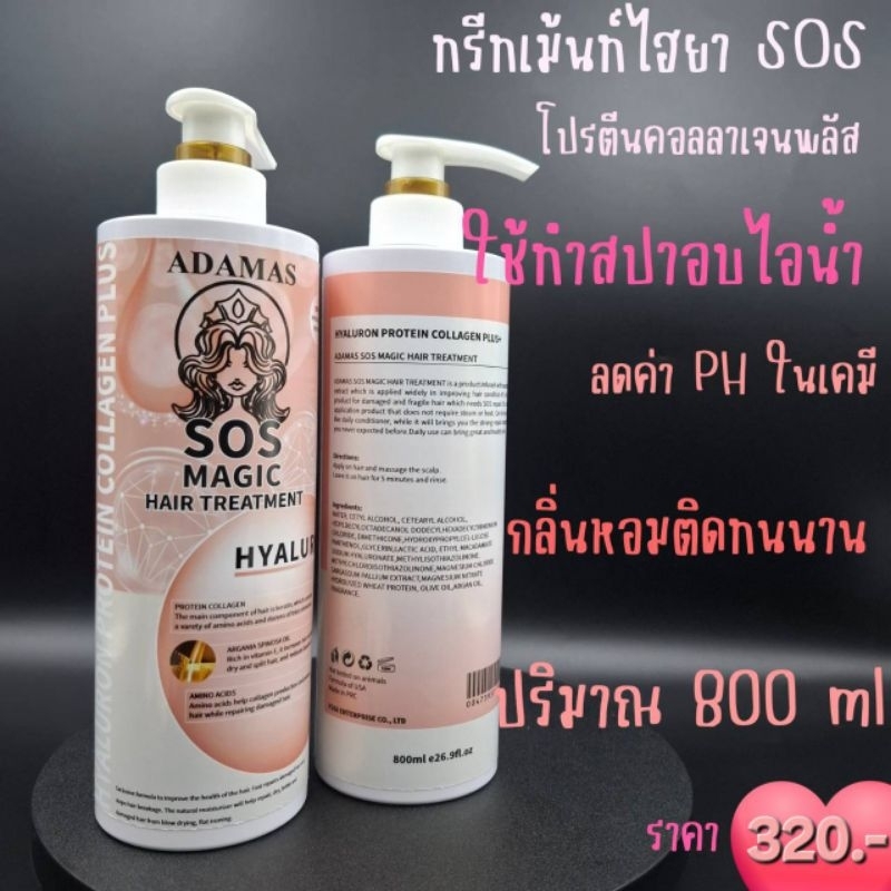 ทรีทเม้นท์ผมหอมโปรตีนไฮยา SOS กลิ่นหอมผมนุ่ม