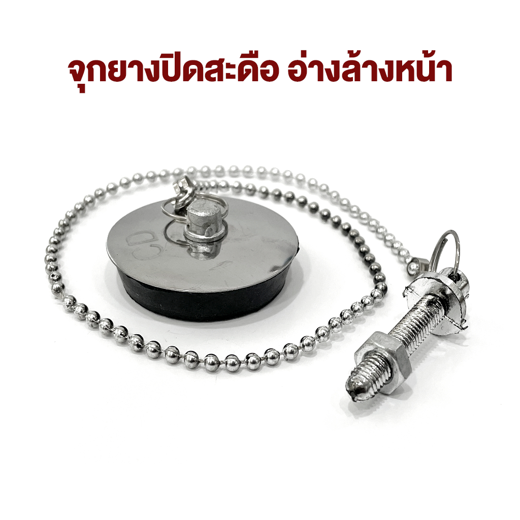 จุกปิดอ่างล้างหน้า พร้อมโซ่ ความยาว 35 ซม. #1980 CD-264