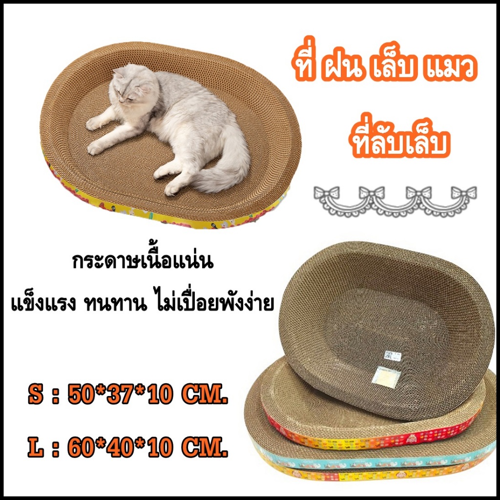 MI ที่ลับเล็บแมว รูปอ่าง ที่ฝนเล็บแมว ของเล่นแมว เป็นที่นอนแมวไปในตัว   ฟรี แคปนิท HS-114