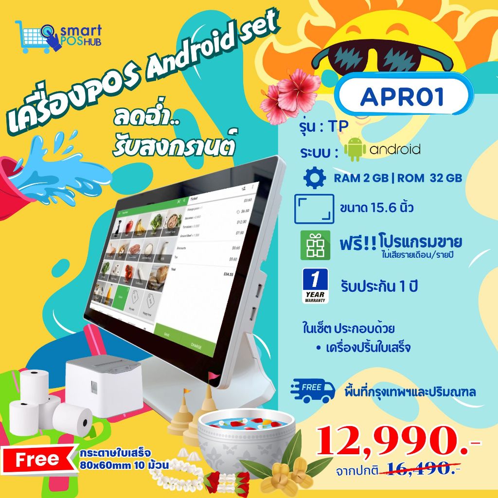MAR01: ชุด POS Android 1 จอ + เครื่องพิมพ์ใบเสร็จ | ระบบร้านค้า พร้อมใช้งาน แถมฟรี! กระดาษใบเสร็จ