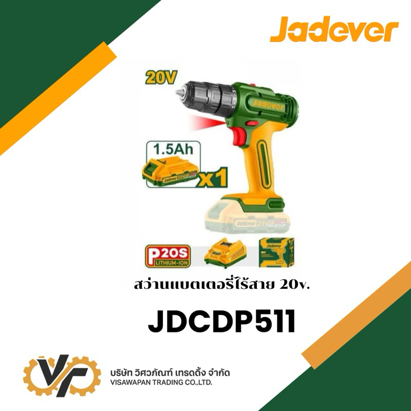 JADEVER สว่านแบตเตอรี่ไร้สาย 20โวลต์ รุ่นJDCDP511