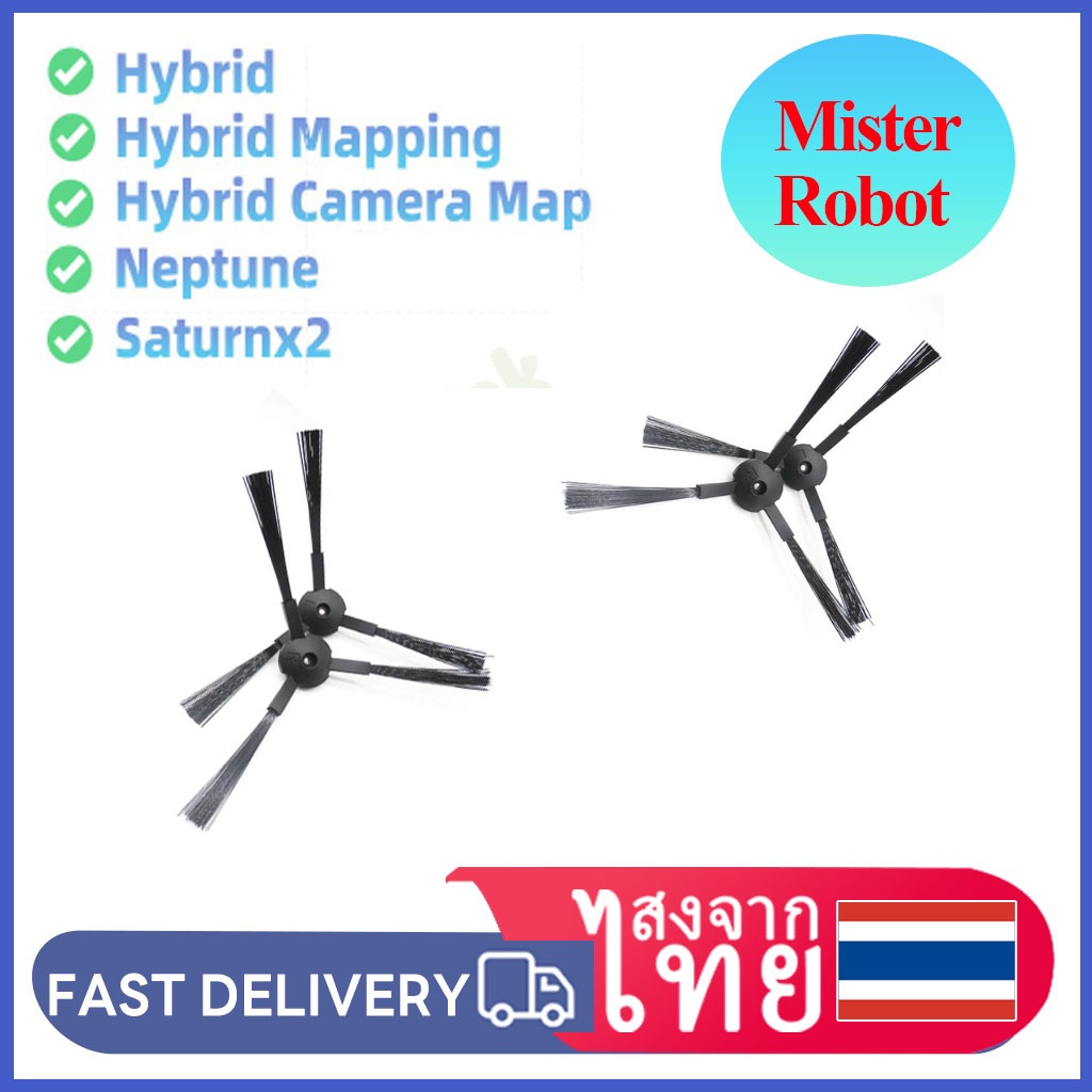 แปรงปัดข้าง (Side Brush) สำหรับ Mister Robot รุ่น Hybrid Ultra Wash / Self Clean Max 3D | อะไหล่หุ่นยนต์ดูดฝุ่น