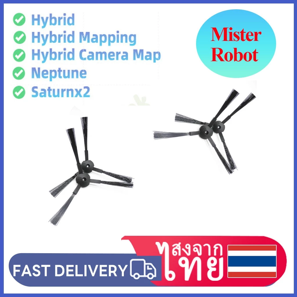 แปรงปัดข้าง Side Brush อะไหล่ หุ่นยนต์ดูดฝุ่น Mister Robot รุ่นHybrid Mapping,Hybrid Camera Map,Neptune,Saturnx2