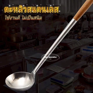 กระบวย ตักซุป ช้อนตักแกง ปากใหญ่ กระบวยผัดข้าว ด้ามไม้ยาวจับถนัดมือ กระบวยตักน้ำ QT1
