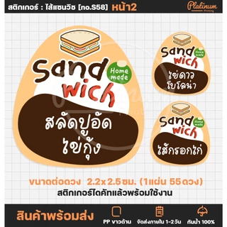 สติกเกอร์แซนวิช (หน้า2) ไส้แซนวิช Sandwich สติกเกอร์ฉลากสินค้า สติกเกอร์ติดอาหาร [no.S58]
