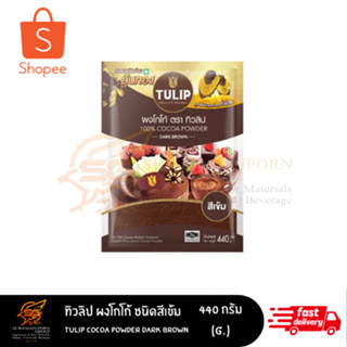 ทิวลิป ผงโกโก้ สีเข้ม (Tulip dark brown) 440กรัม