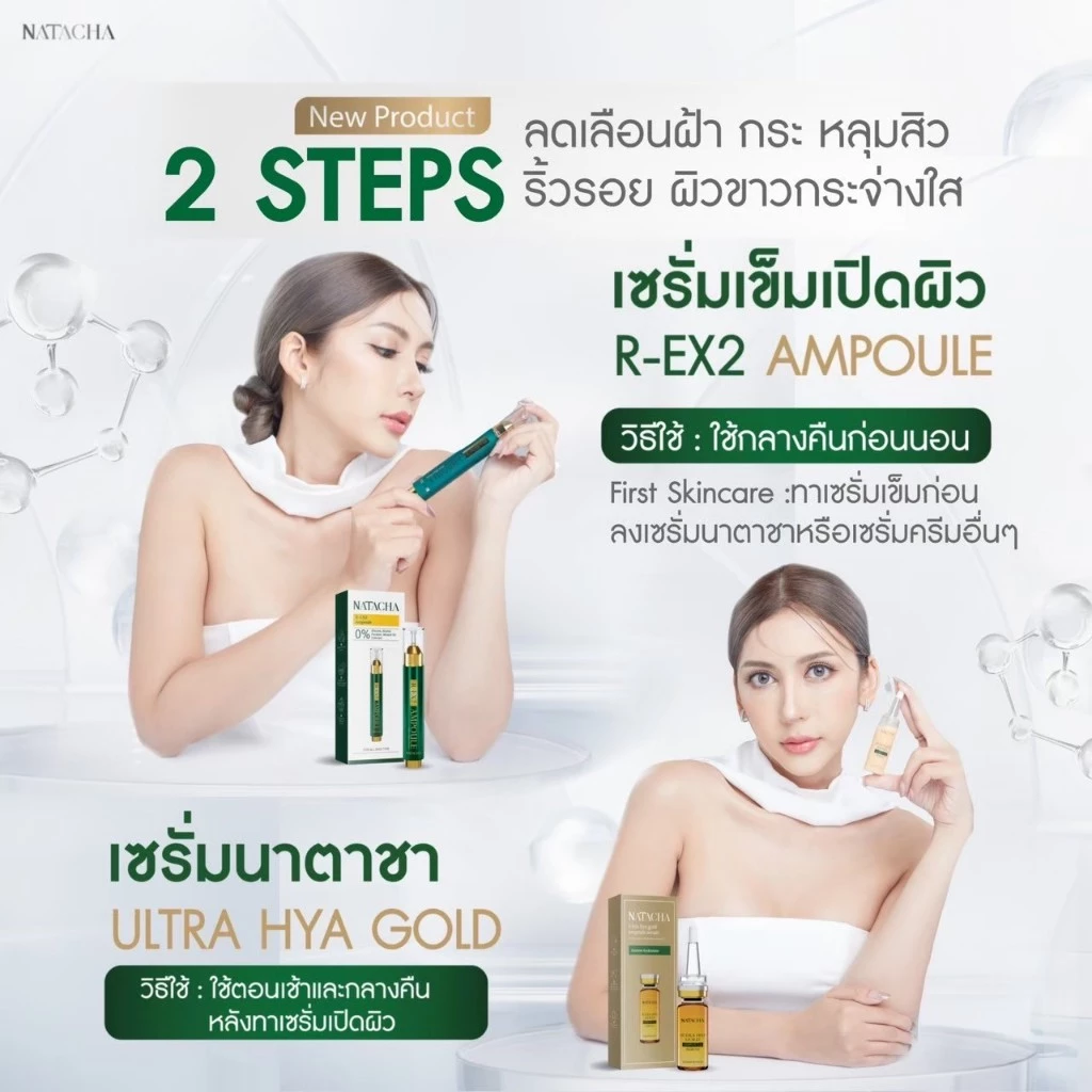 เซรั่มเข็มเปิดผิว แถม เซรั่มนาตาชา thumbnail 3