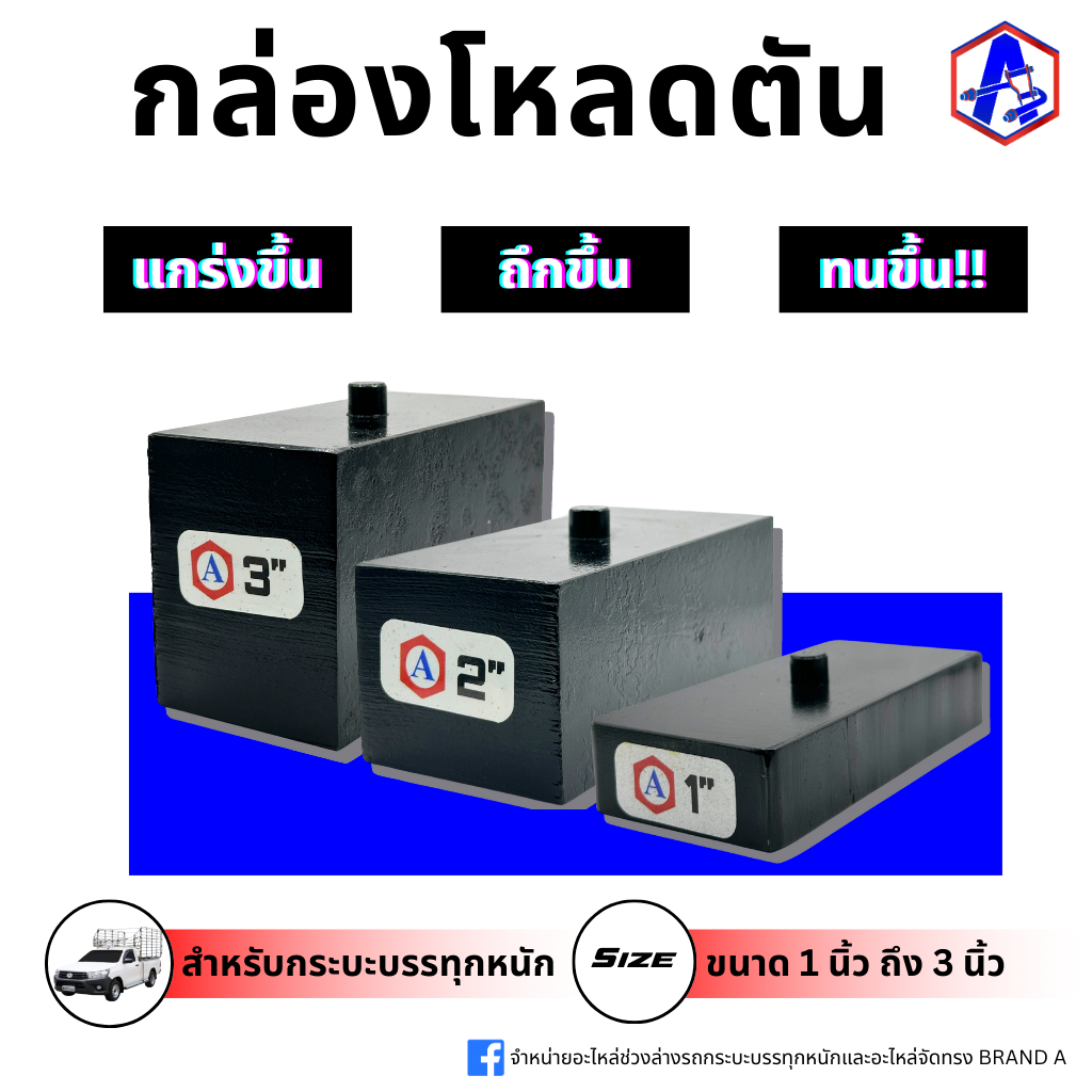 กล่องโหลดตัน ขนาด 1-3 นิ้ว BRAND A