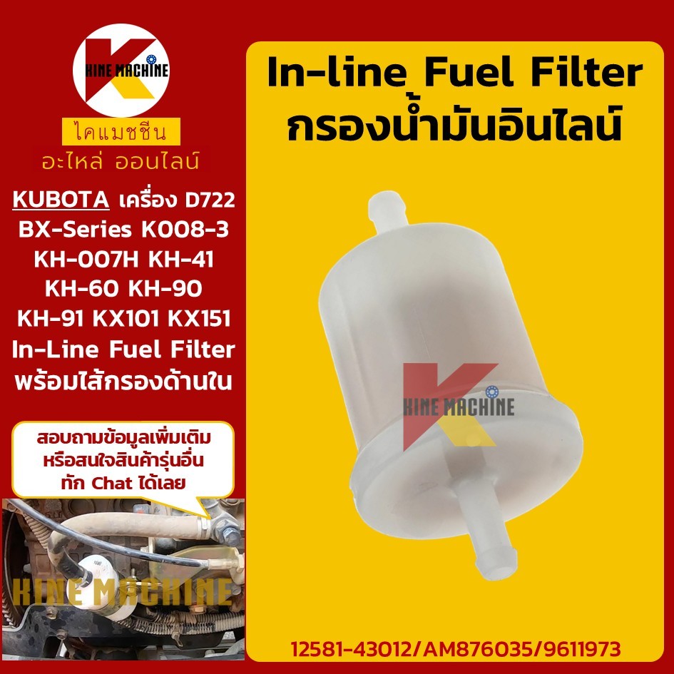 กรองน้ำมัน อินไลน์ คูโบต้า KUBOTA KH41/60/90/91/KX101/151 (1258143012/AM876035/9611973) กรองเบนซิน อ