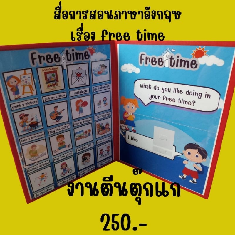 สื่อการสอนตีนตุ๊กแกเรื่อง free time และอื่นๆ