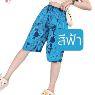 กางเกงมัดย้อมรุ่นเข่าราคาตัวละ 29 บาท