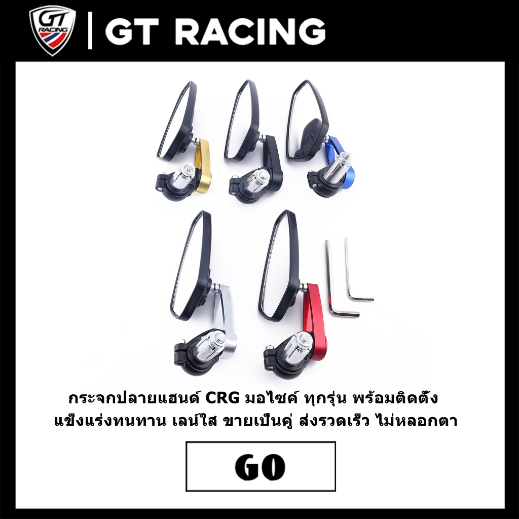 กระจกปลายแฮนด์ CRG มอไซค์ ทุกรุ่น พร้อมติดตั้ง แข็งแร่งทนทาน เลน์ใส ขายเป็นคู่ ส่งรวดเร็ว ไม่หลอกตา