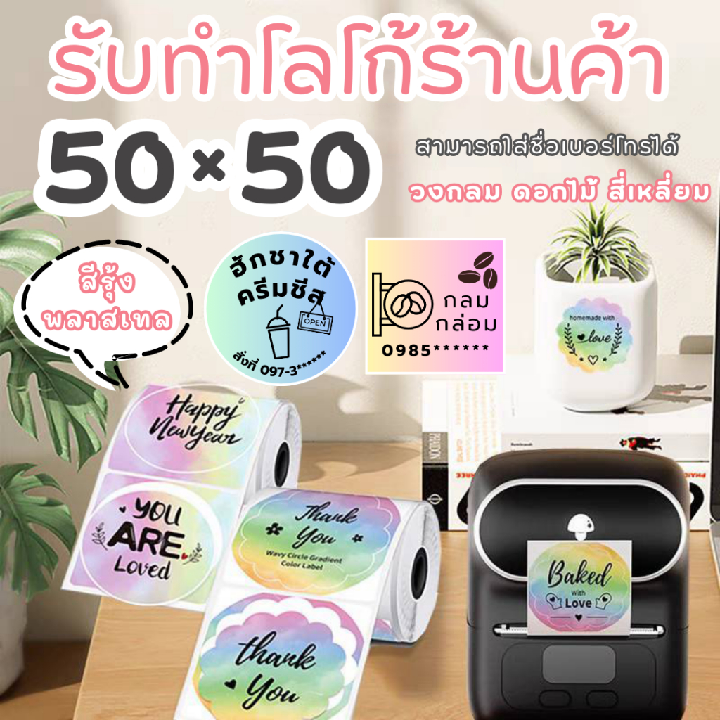 รับทำโลโก้ สีรุ้ง สีพลาสเทล 50*50 ( 1 ม้วน 140 ดวง ) กันน้ำ ใส่ชื่อ ใส่เบอร์โทรได้ ติดเเก้วน้ำ ออกเเบบโลโก้ ติดกล่องเเซน