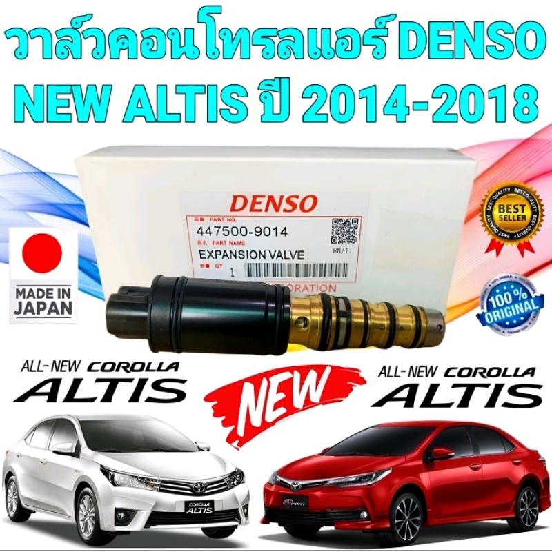 วาล์วคอนโทรลแอร์ สวิตช์ตูดคอม TOYOTA NEW ALTIS 2014-2018 ยี่ห้อ DENSO แท้