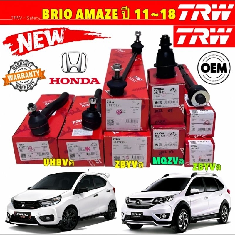 ลูกหมาก ช่วงล่าง แยกขาย HONDA BRIO AMAZE BR-V MOBILIO ปี 2011-2018 ยี่ห้อ TRW แท้