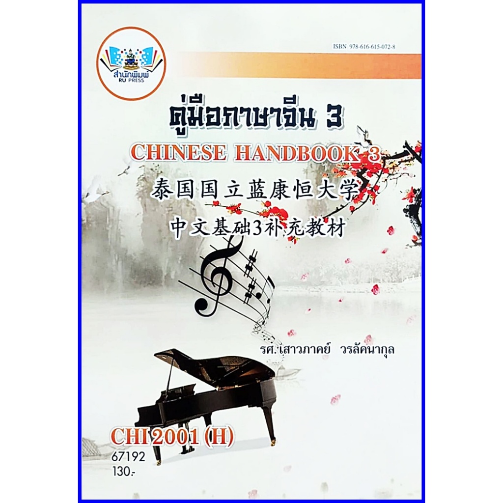 ตำราเรียนราม CHI2001(H) / CN201(H) คู่มือภาษาจีน 3