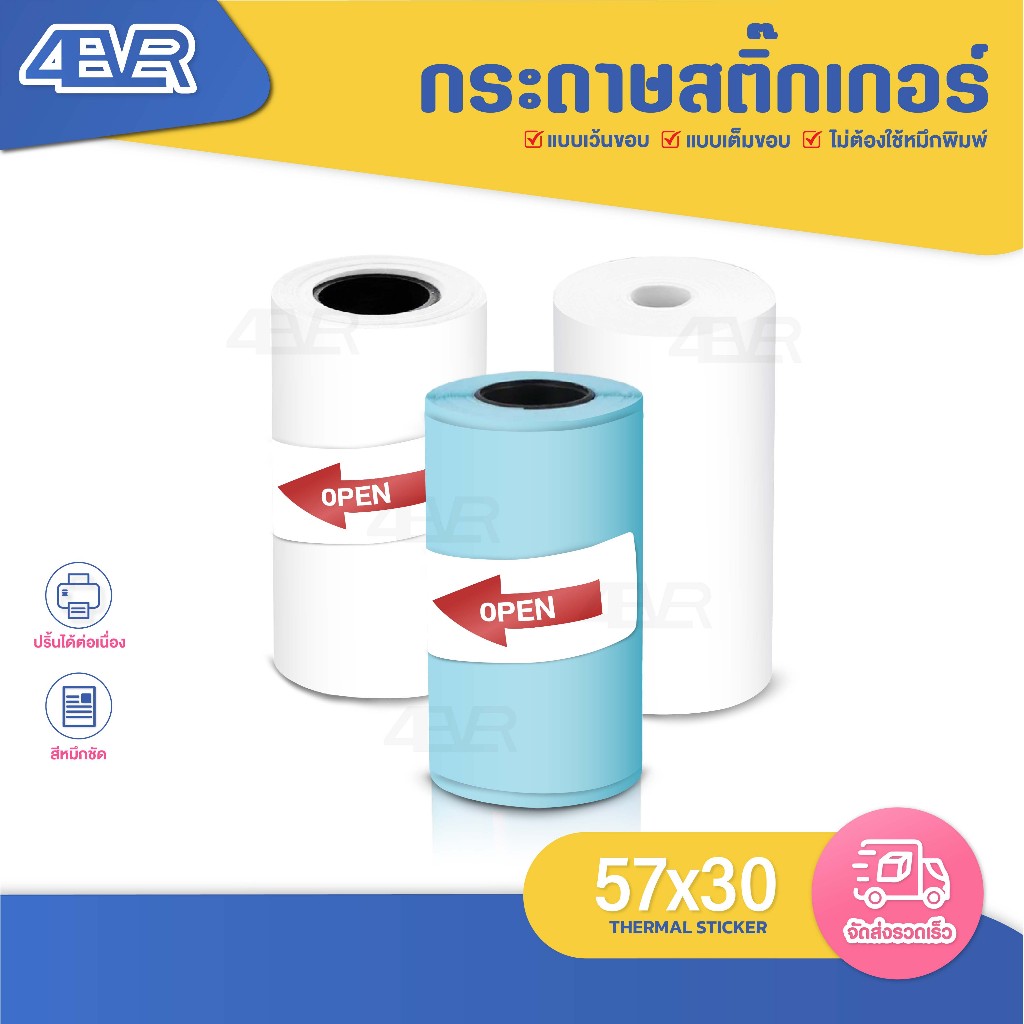 ส่งด่วน สติกเกอร์ความร้อน 57x30 mm กระดาษความร้อน ปริ้น ใบปะหน้า ไม่ใช้หมึก Thermal paper