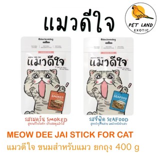 Meow Dee Jai Mini Bite Smoked / Seafood Flavour ขนมแมวดีใจ ​35g