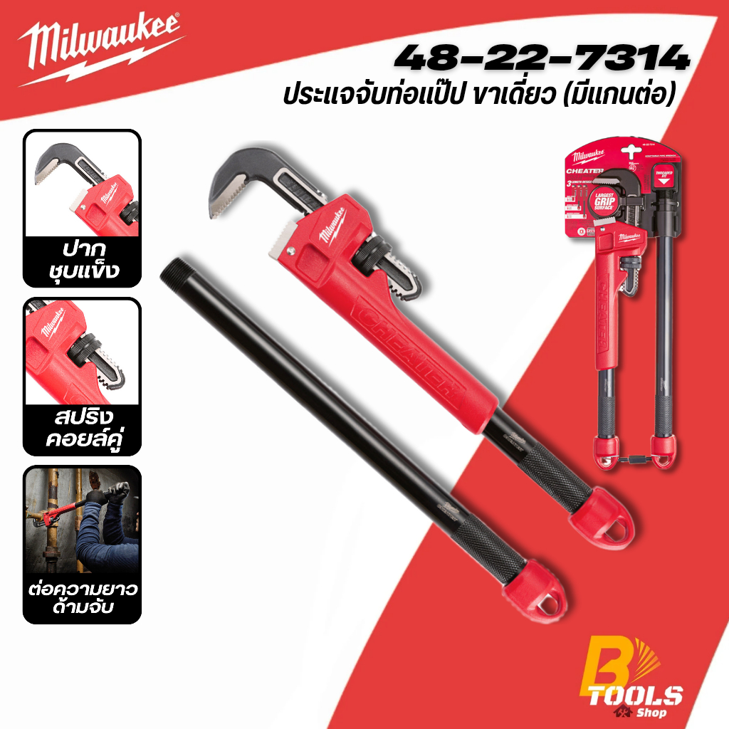 MILWAUKEE ประแจจับท่อแป๊ป ขาเดี่ยว (มีแกนต่อ) ปรับระดับได้ 10, 18, 24" รุ่น 48-22-7314