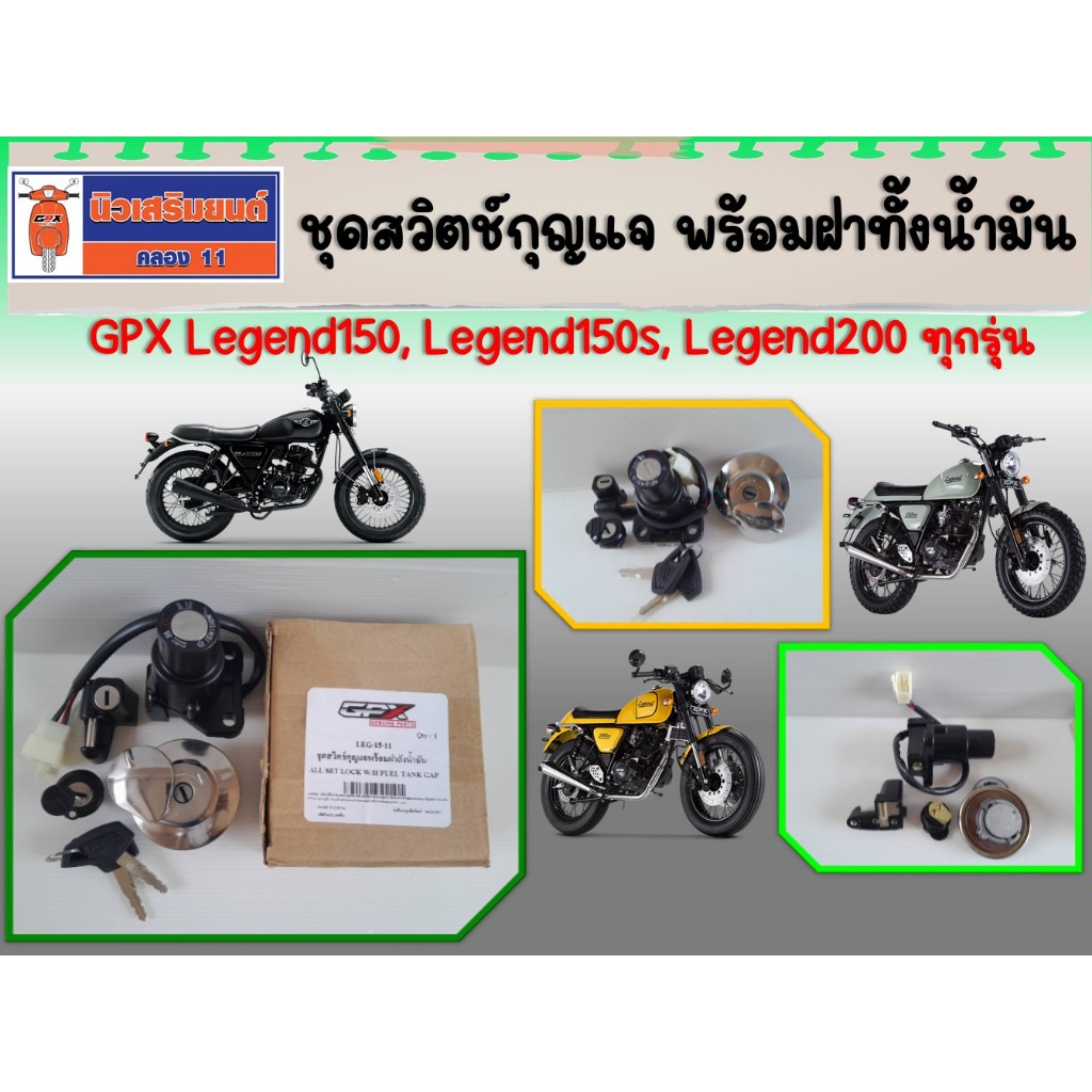 (Legend) ชุดสวิตช์กุญแจ พร้อมฝาทั้งน้ำมัน กุญแจ 2 ดอก GPX Legend150, Legend150s, Legend200