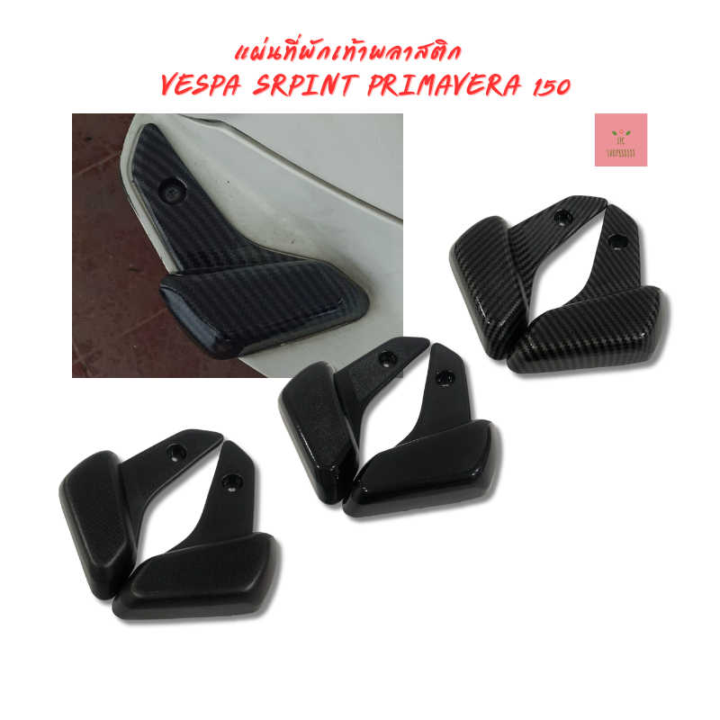 แผ่นที่พักเท้าพลาสติก สําหรับรถจักรยานยนต์ VESPA SRPINT PRIMAVERA 125 150 180 2013-2026