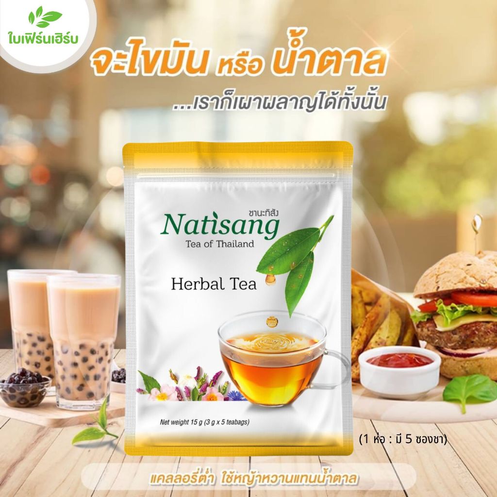 ชานะทิสัง 6 ห่อ (30 ซองชา) ออริจินัล ชาสมุนไพร ชาลดน้ำหนัก ลดอ้วน ลดพุง ลดไขมันในเลือด ลดน้ำตาล แก้ท้องผูก