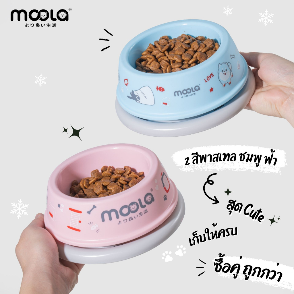พิเศษ 2ชิ้น!! คละสี Moola Pet Feeding Bowl  ชามอาหารกันมด กันลื่น ผลิตจากพลาสติกFood Grade