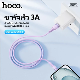 สายชาร์จเร็ว 3A HOCO DU55 ถ่ายโอนข้อมูลรวดเร็ว Micro/Type-C/iOS ยาว 1เมตร ป้องกันการหักงอ