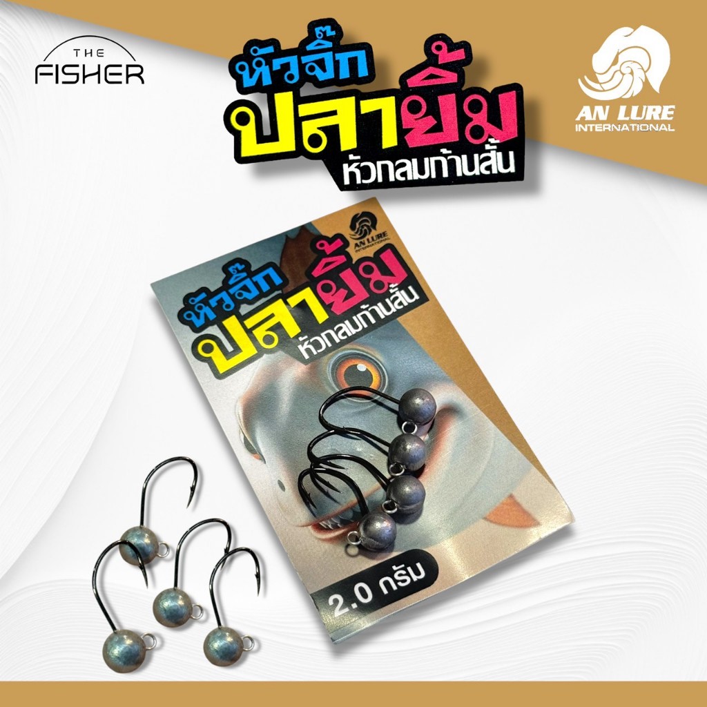 A07 ANLURE หัวจิ๊กปลายิ้ม [หัวกลมก้านสั้น(Bullet-s)]  ตัวเบ็ด High carbon ทนทาน มีห่วงล่างสำหรับใส่ใบ
