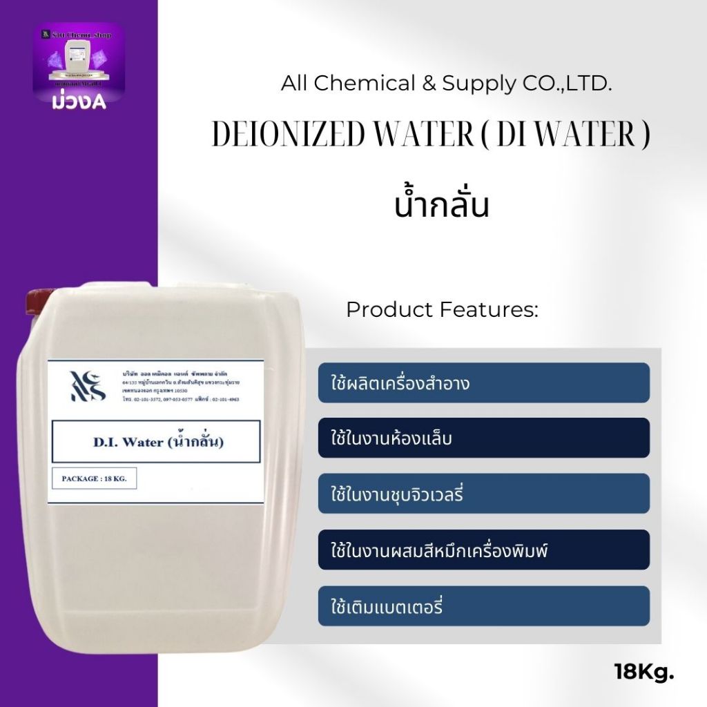 น้ำกลั่น Deionized  Water ( DI Water ) 20 Kg.