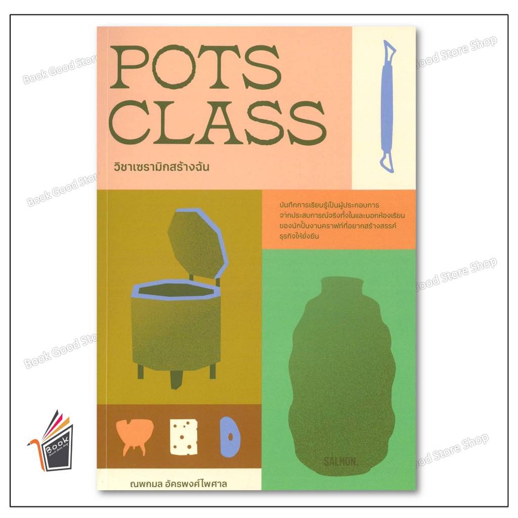 หนังสือ  POTS CLASS วิชาเซรามิกสร้างฉัน  ผู้เขียน: ณพกมล อัครพงศ์ไพศาล  สำนักพิมพ์: แซลมอน/SALMON