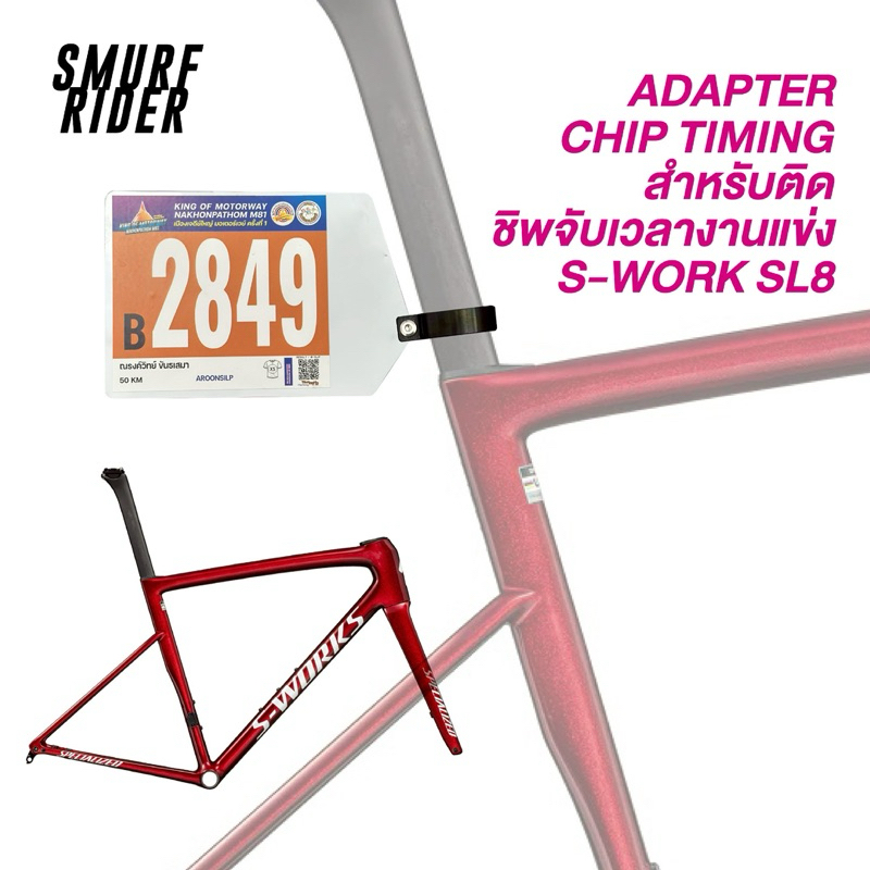 🇹🇭พร้อมส่ง ADAPTER CHIP TIMING 3d print อะแดปเตอร์ติดชิพจัดเวลา สำหรับ s-work sl8