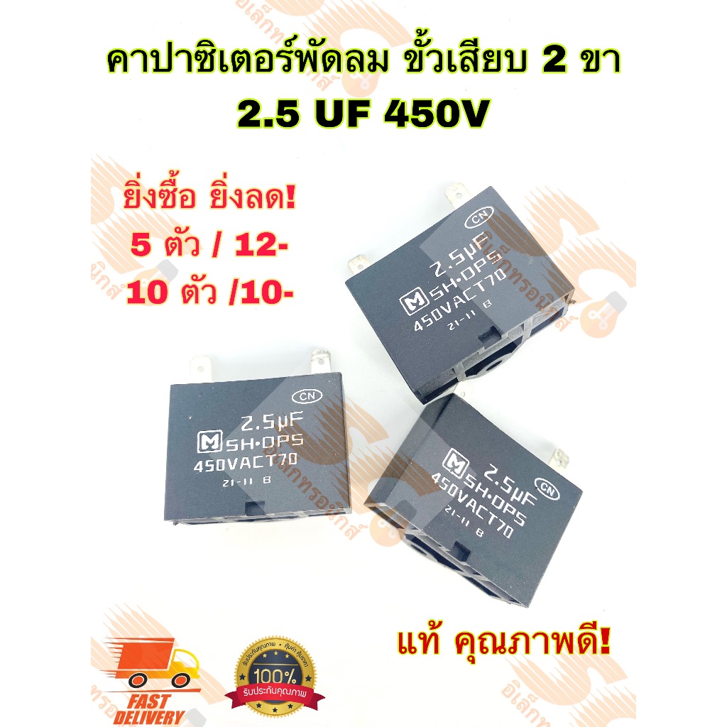 คาปาซิเตอร์พัดลม ขั้วเสียบ 2 ขา 2.5 UF 450V (1ตัว/5ตัว/10ตัว)ของแท้ ยิ่งซื้อ ยิ่งลด