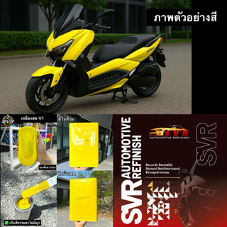 สีพ่นรถยนต์ 2k  สีเหลืองสด  (สีไม่มีมุก) svrcarpaint