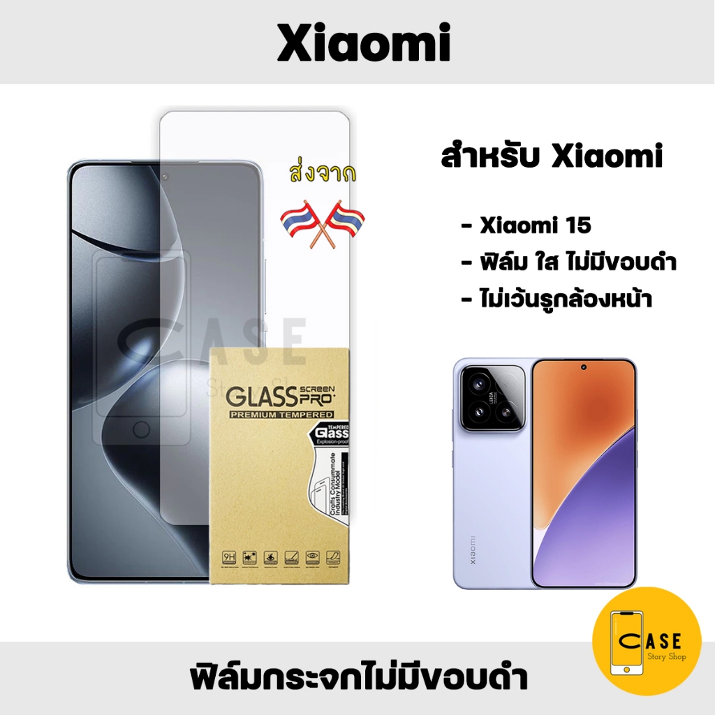 ฟิล์มกระจก Xiaomi 15 9H Tempered Glass ฟิล์มใส ไม่มีขอบดำ ทัชลื่น