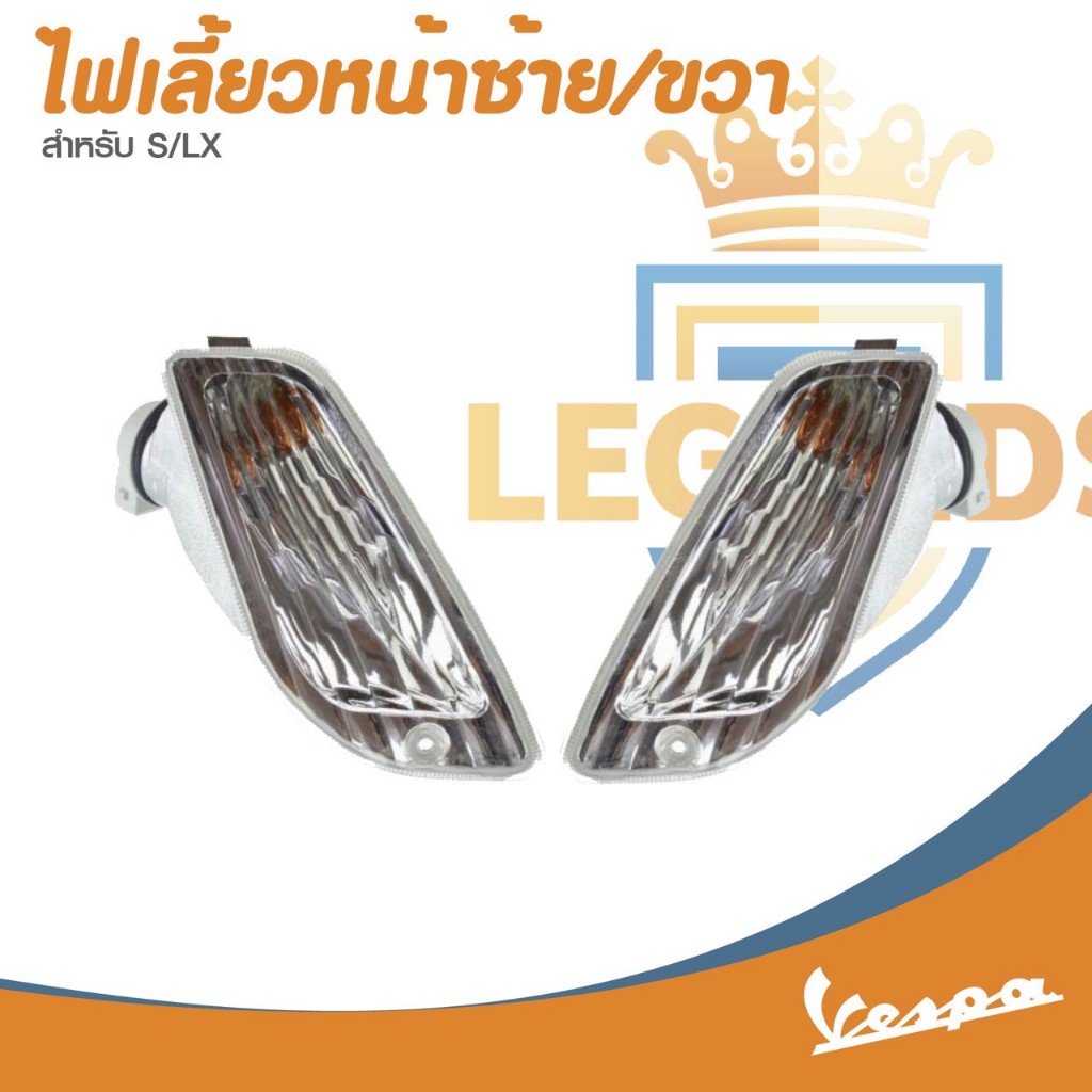 อะไหล่ Vespa ไฟเลี้ยวหน้า Vespa S125 / LX125 (ไม่รวมหลอดไฟ)