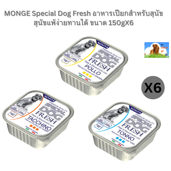 Monge Special Dog มอนเจ้ อาหารเปียกสำหรับสุนัข จากอิตาลี สูตรพิเศษ ขนาด 150GX6