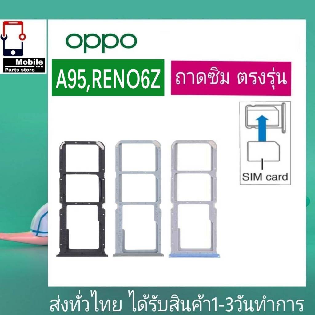 ถาดซิม OPPO Reno6Z(5G) , A95(4G/5G) ที่ใส่ซิม ตัวใส่ซิม ถาดใส่เมม ถาดใส่ซิม Sim
