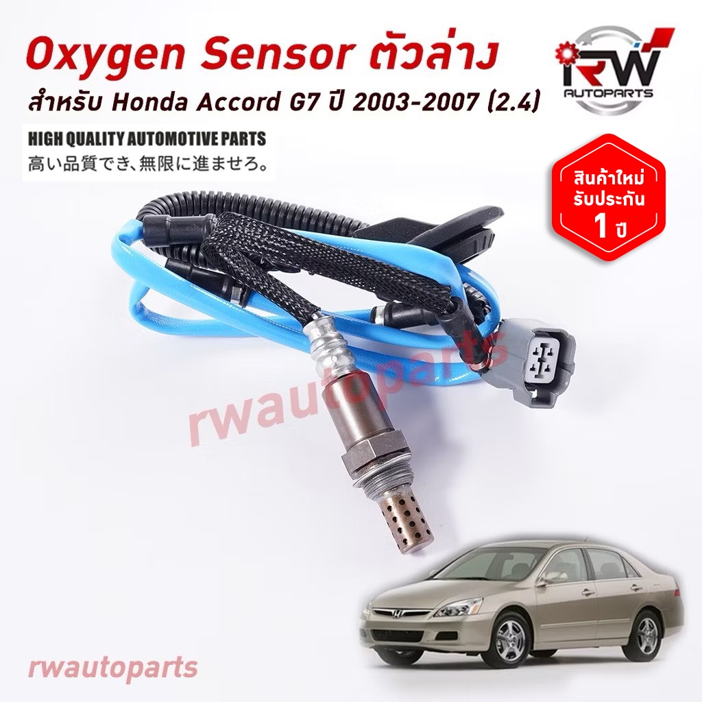 ออกซิเจนเซ็นเซอร์/เซ็นเซอร์ท่อไอเสีย (ตัวล่าง) HONDA ACCORD G7 ปี 2003-2007 (2.4)