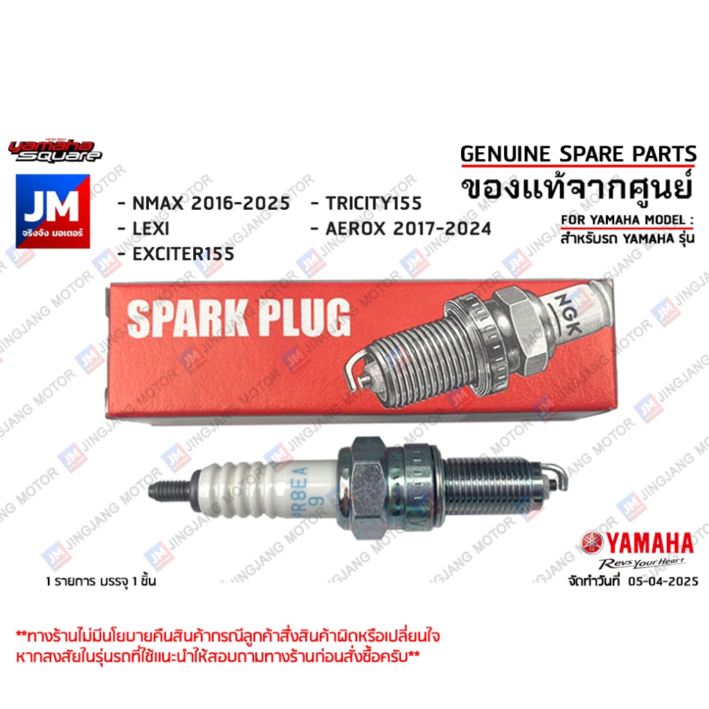 947000041500 หัวเทียนรถมอเตอร์ไซค์ แท้ศูนย์ NGK R CPR8EA9 YAMAHA NMAX, LEXI, EXCITER155, TRICITY155, AEROX