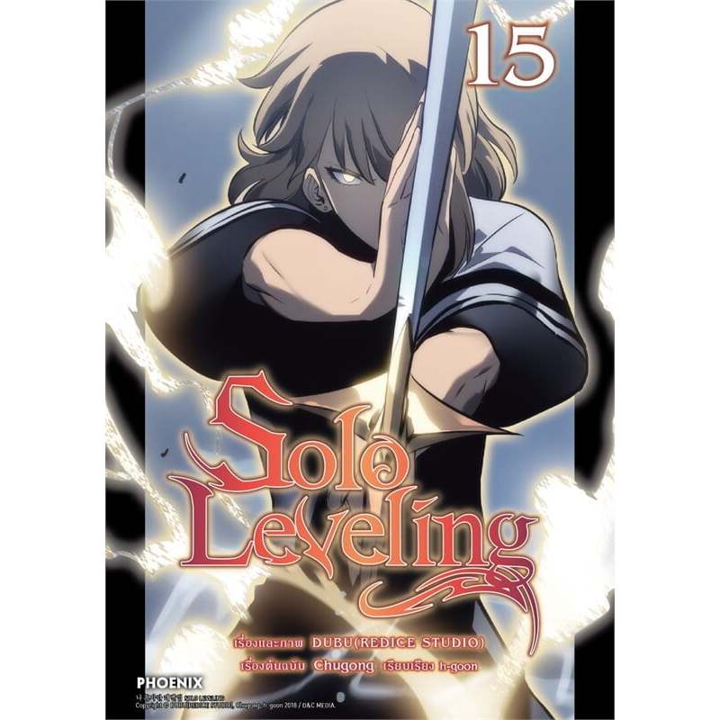 หนังสือ การ์ตูน Solo Leveling 1 - 16  ผู้เขียน: ชู่กง  สนพ. PHOENIX