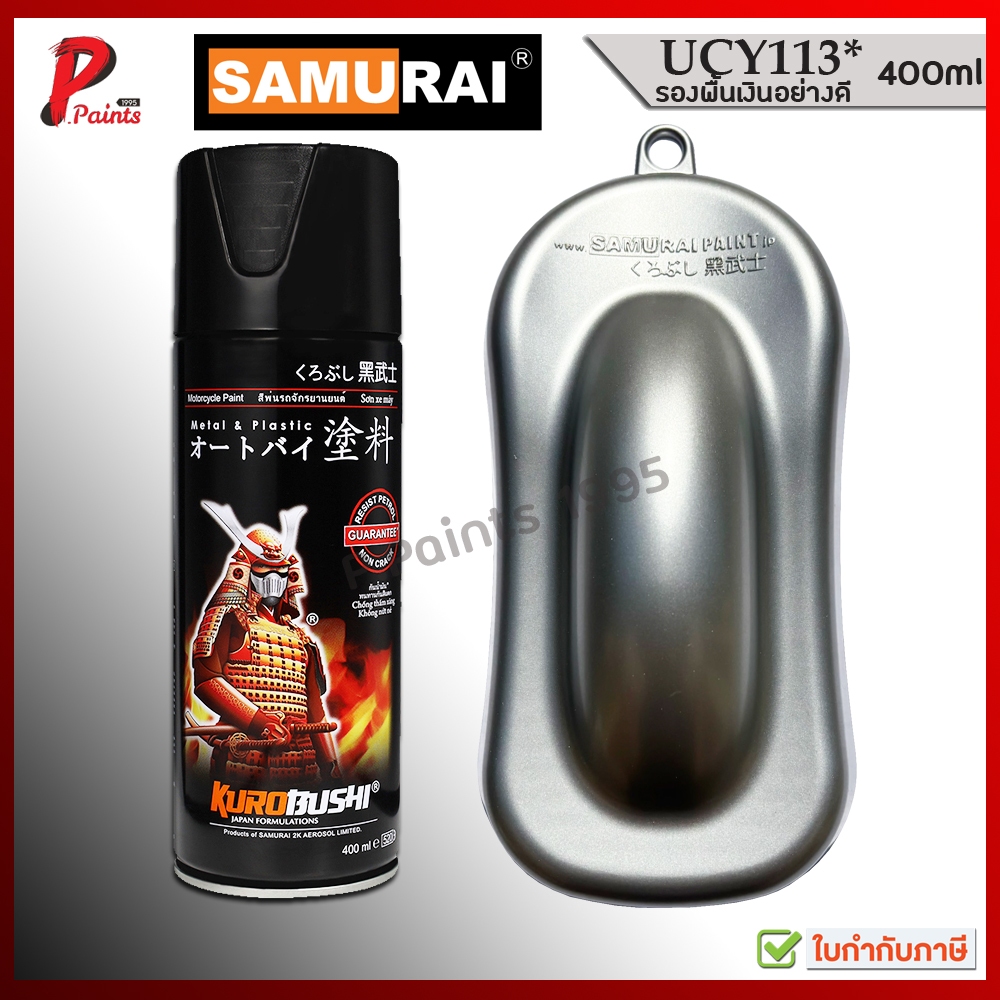 สีสเปรย์ซามูไร สีรองพื้นเงิน UCY113* พื้นเงิน สีซามูไร KUROBUSHI SAMURAI PAINT SILVER PRIMER..