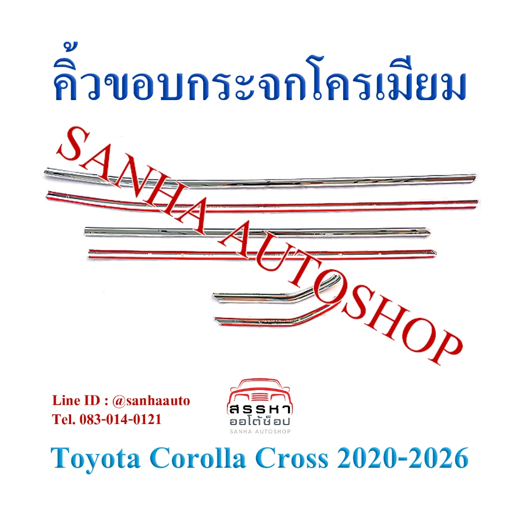 คิ้วขอบกระจกโครเมียม Toyota Corolla Cross 6 ชิ้น