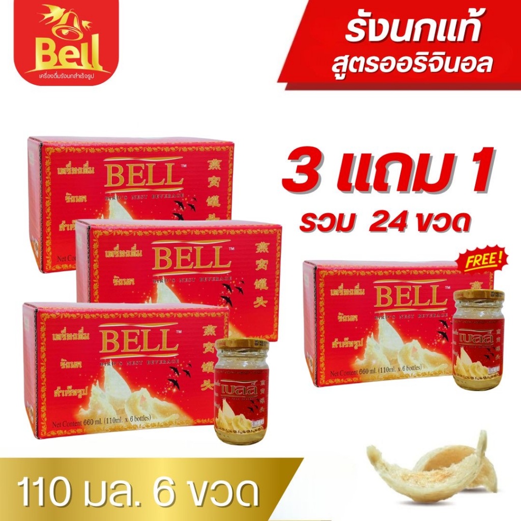 ส่งฟรี!!! รังนกแท้ สูตรออริจินอล เบลล์ BELL ขนาด 110มล. โปร 3แพ็ค แถมฟรี1แพ็ค รวม24ขวด (อร่อยมาก)